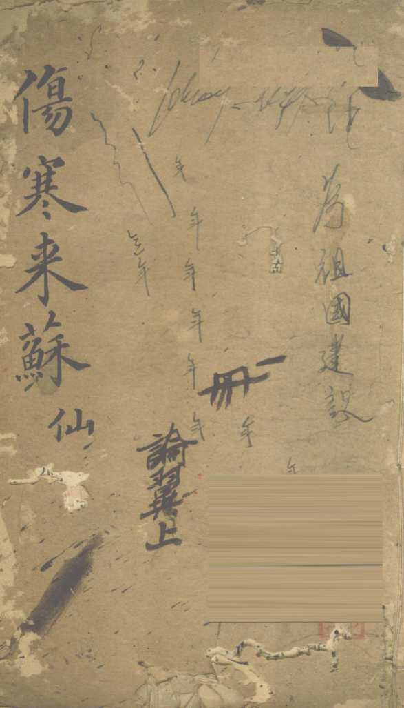 伤寒来苏集  伤寒论翼  上